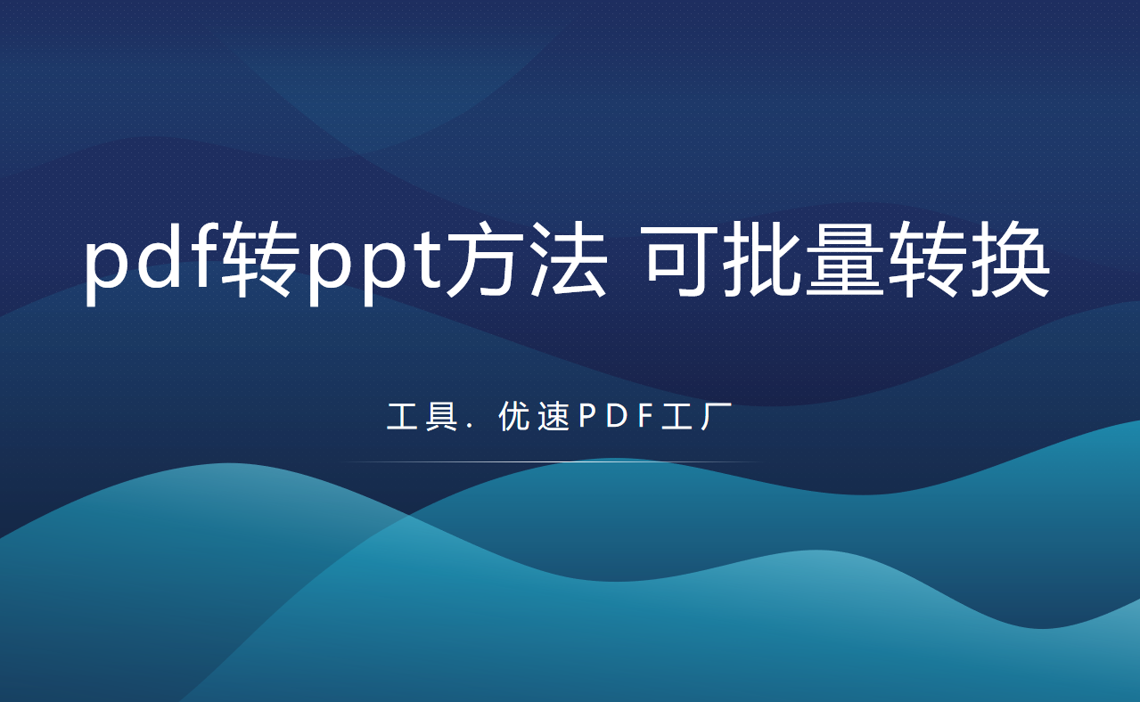 pdf转ppt简单方法(pdf转ppt简单方法手机)