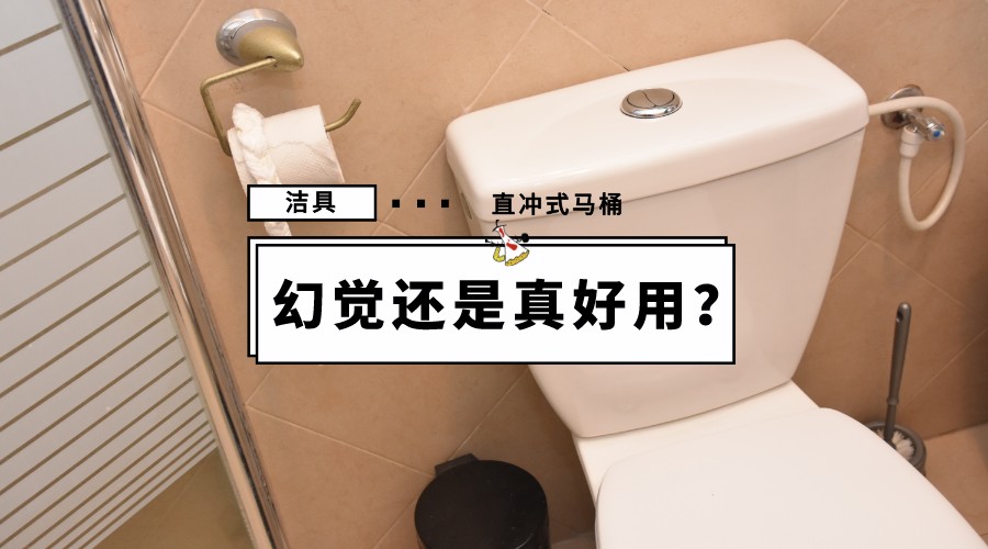 直冲式马桶真有网友说的那么好？用后才知道：除了便宜，一无是处