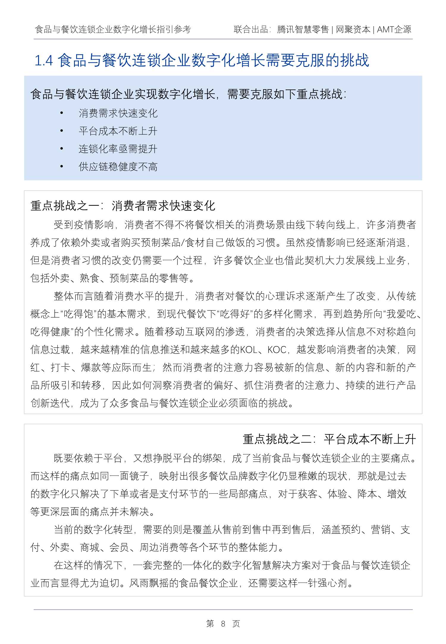 2022Q1食品与餐饮连锁企业数字化增长指引参考（腾讯智慧零售）