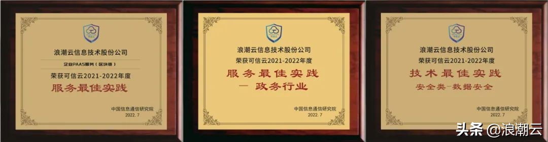 再获认可！浪潮云通过可信云多项评估认证并斩获五项大奖