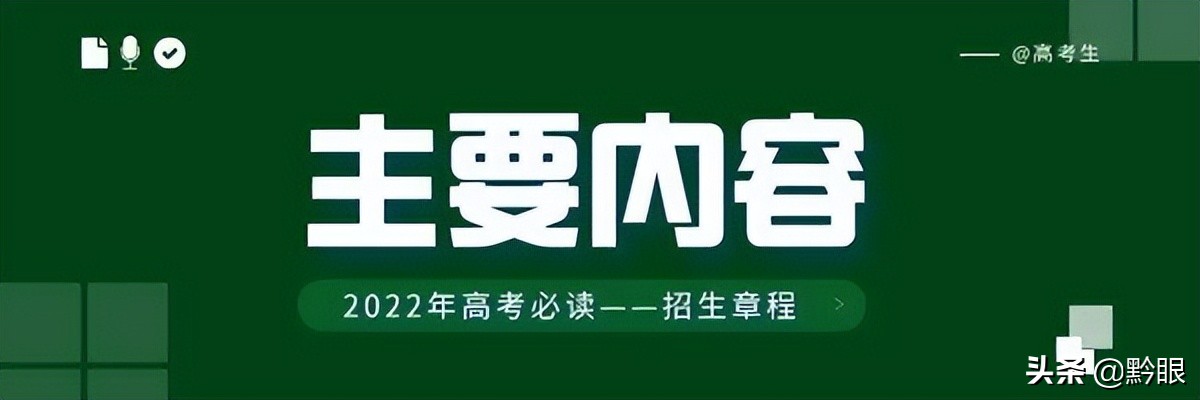 「高考」“招生章程”的重要性，可能被你严重低估了