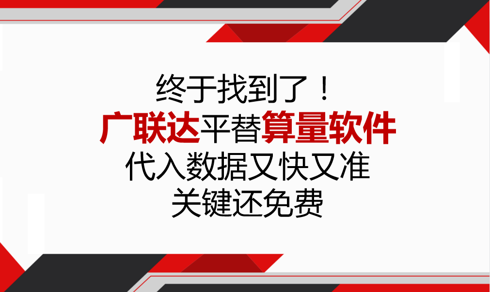 终于找到了！广联达平替算量软件，代入数据又快又准，关键还免费