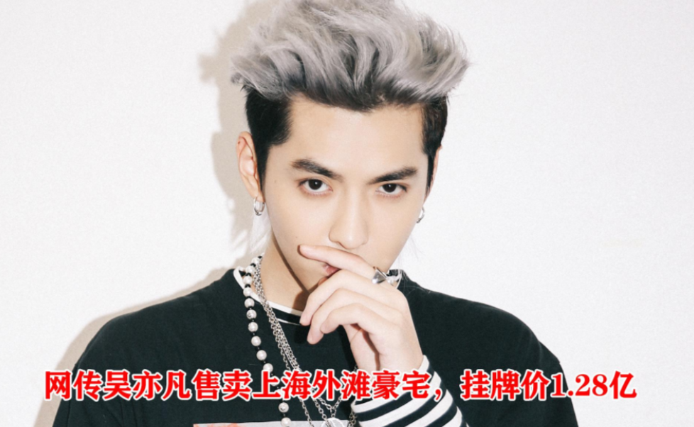 吴亦凡破产了?上海1.28亿豪宅疑似出售,房子406平可眺望陆家嘴