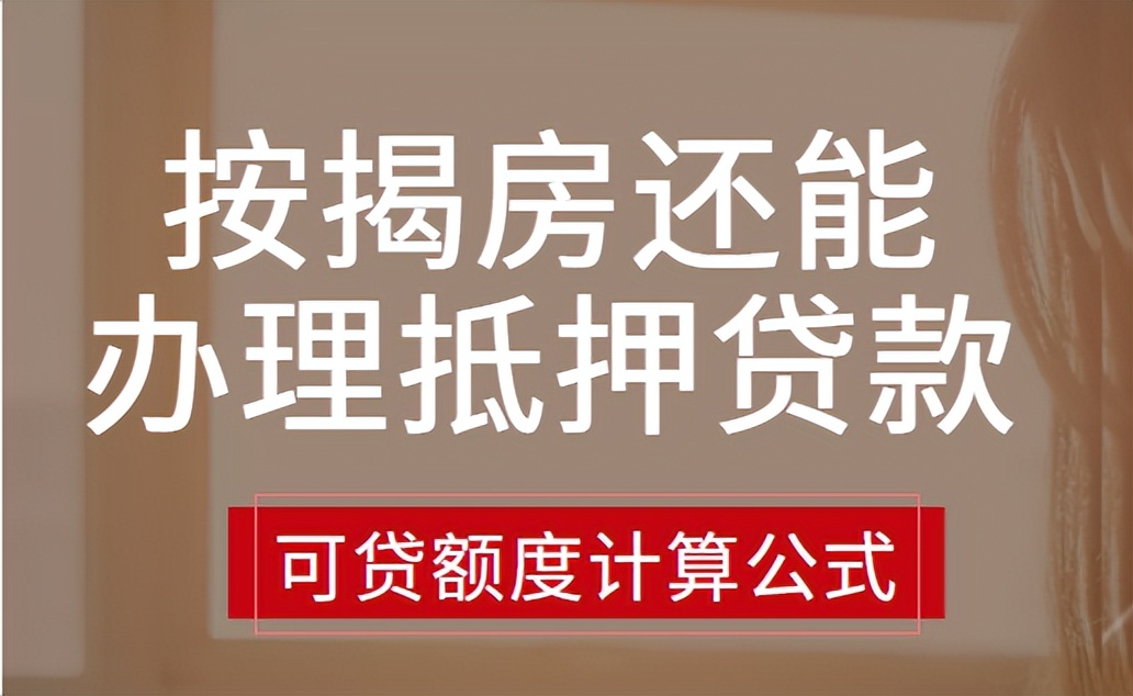 什么是“二次抵押”？正在按揭贷款的房子还可以办理抵押贷款？