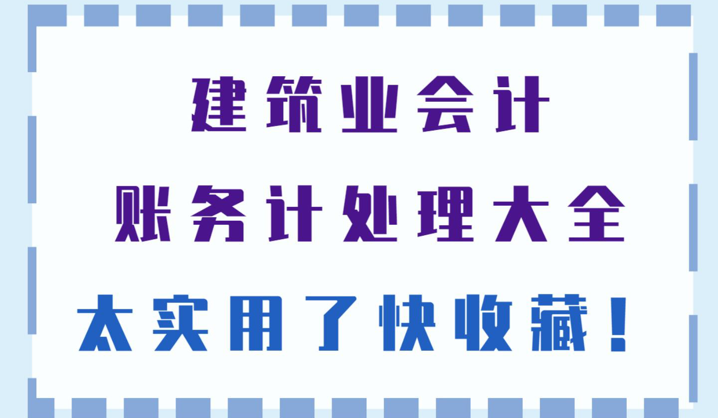 建筑业会计是会计行业的香饽饽！掌握这几点，入行很简单
