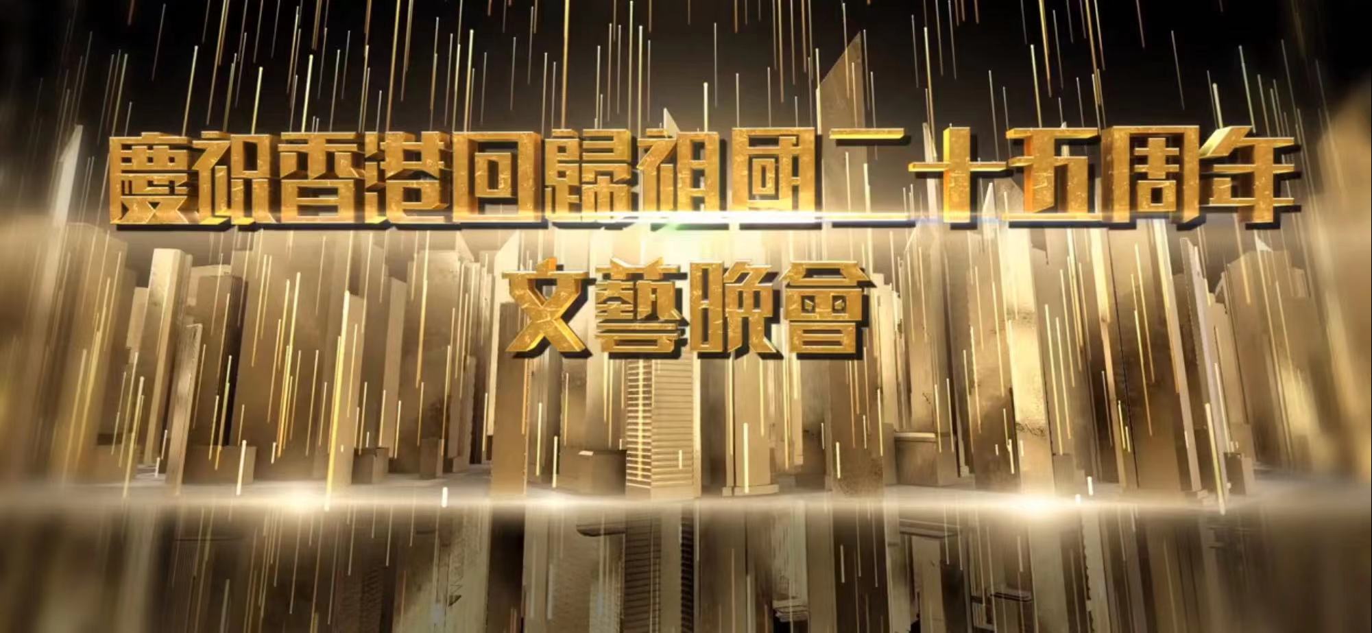 庆祝香港回归25周年文艺晚会，刘德华谢霆锋陈伟霆齐唱《中国人》