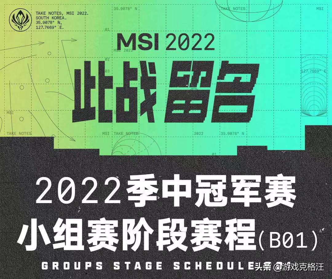 2022msi赛程详细列表(2022MSI赛程出炉，RNG公布出征大名单，T1与SGB打响揭幕战)