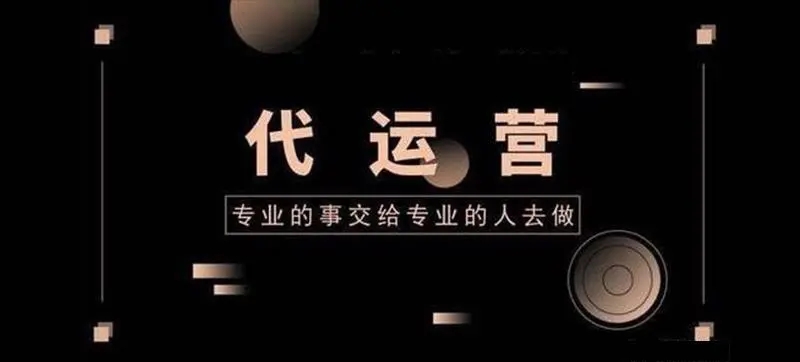 深圳些有哪些专业的代运营公司呢？企业号代运营公司有哪些服务？