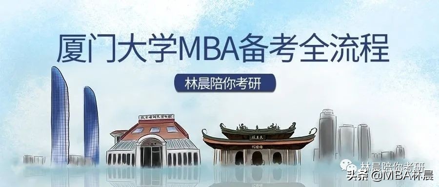 2023年厦门大学MBA备考全流程 厦门大学MBA提前面试 林晨陪你考研