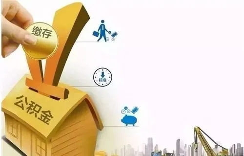 干货分享！一文带你了解住房公积金封存