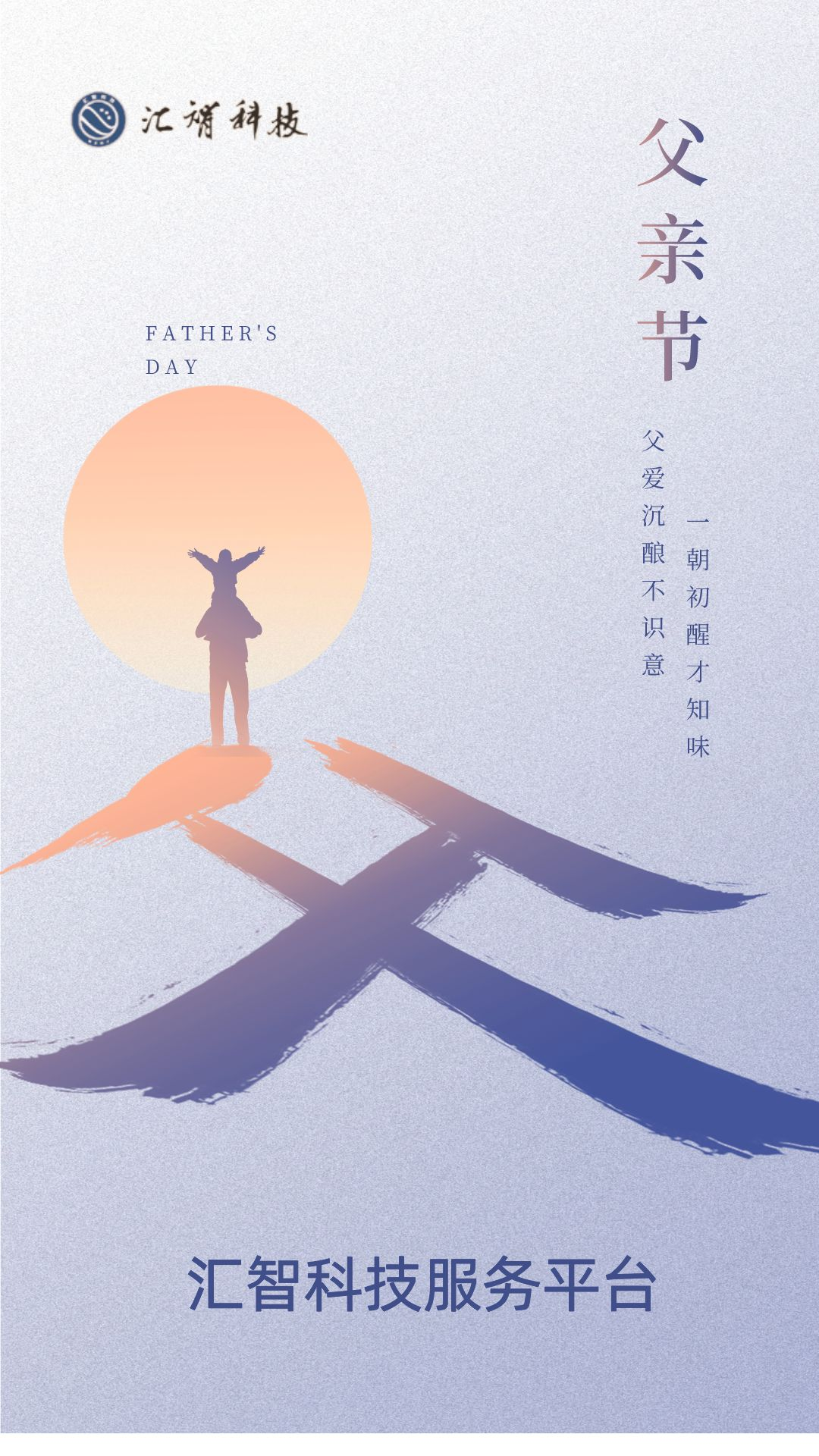 父亲节快乐 | 汇智科技服务平台