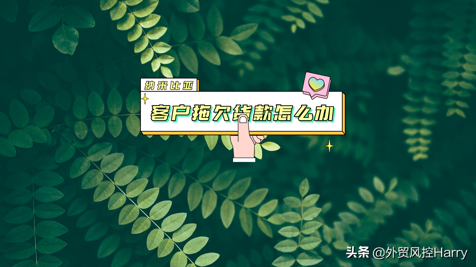 纳米比亚外贸欠款催收注意事项，怎么向纳米比亚客户追讨货款？