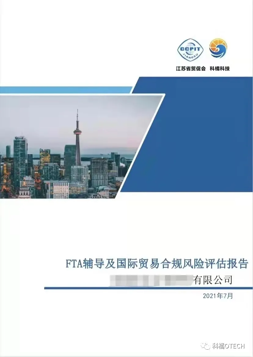 FTA辅导与合规风险评估项目收官,科橘助苏企提升国际化经营能力