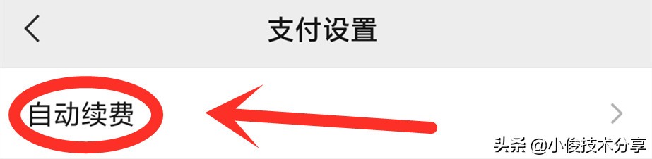 微信这2个开关一定要关闭，不然每个月会自动扣费，造成资金损失