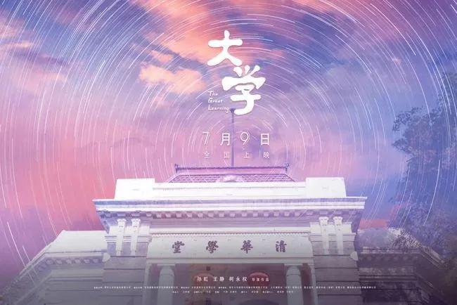 在紀(jì)錄片《大學(xué)》中讀懂大學(xué)