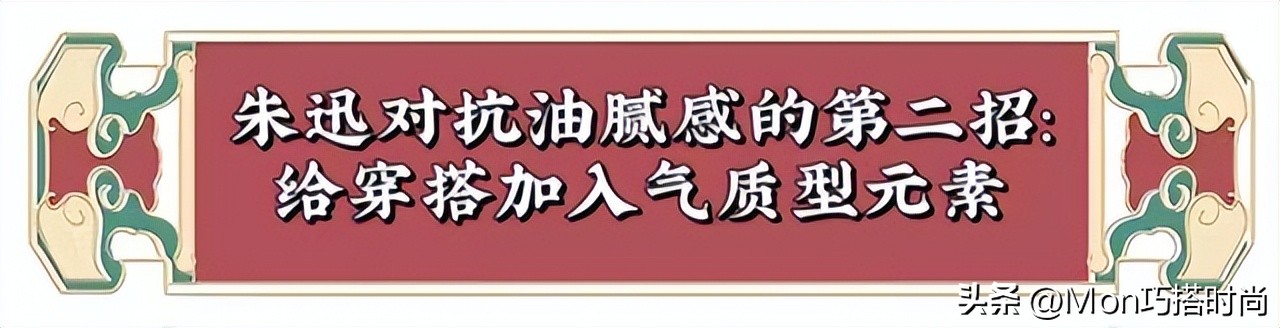 看了50岁朱迅的穿衣打扮，我发现：中年女人反油腻比扮嫩更显气质