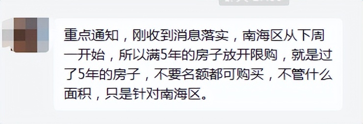 佛山这个区满5年的房子不限购了？是烟雾弹还是真利好？