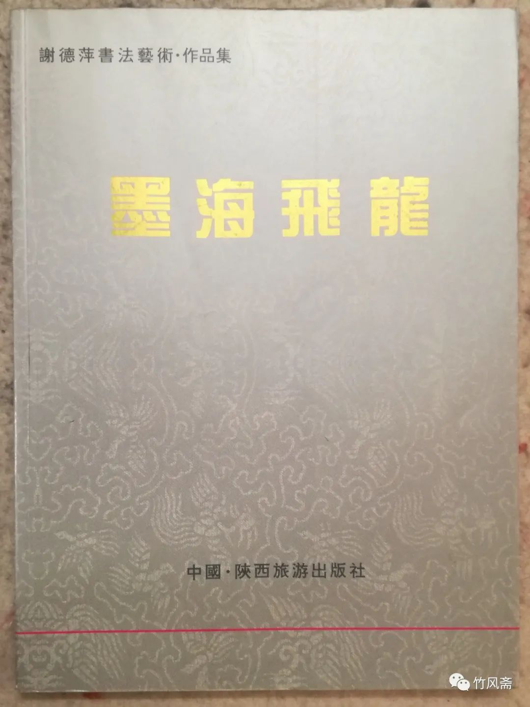 忆恩师谢德萍教授（作者：唐兹成）