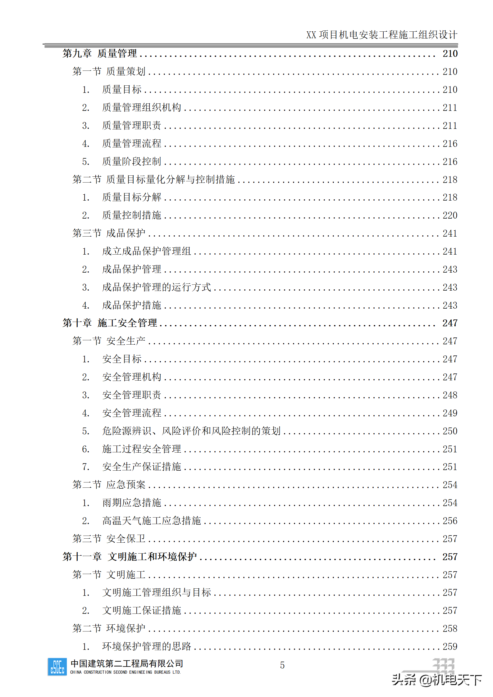 中建商业综合体机电安装工程施工组织设计word版 282页可下载