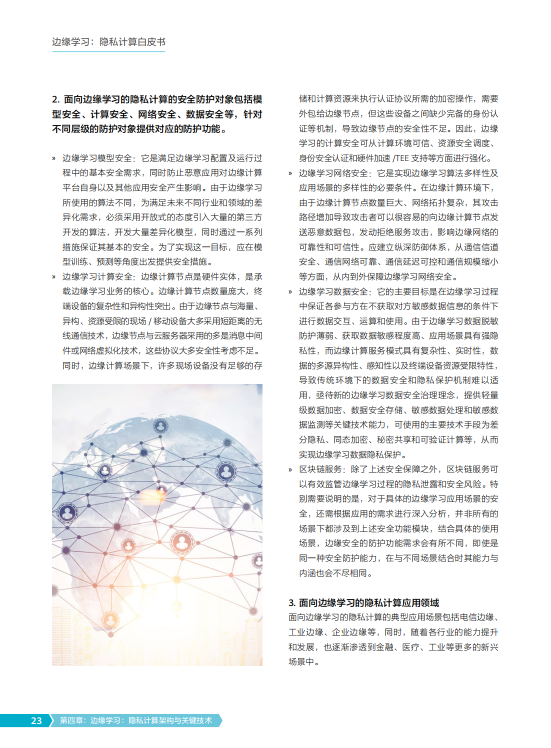2022年边缘学习隐私计算白皮书