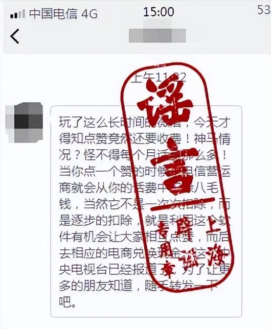 【网络谣言粉碎机】微信出了3档包月收费标准？点赞要扣话费？谣言！