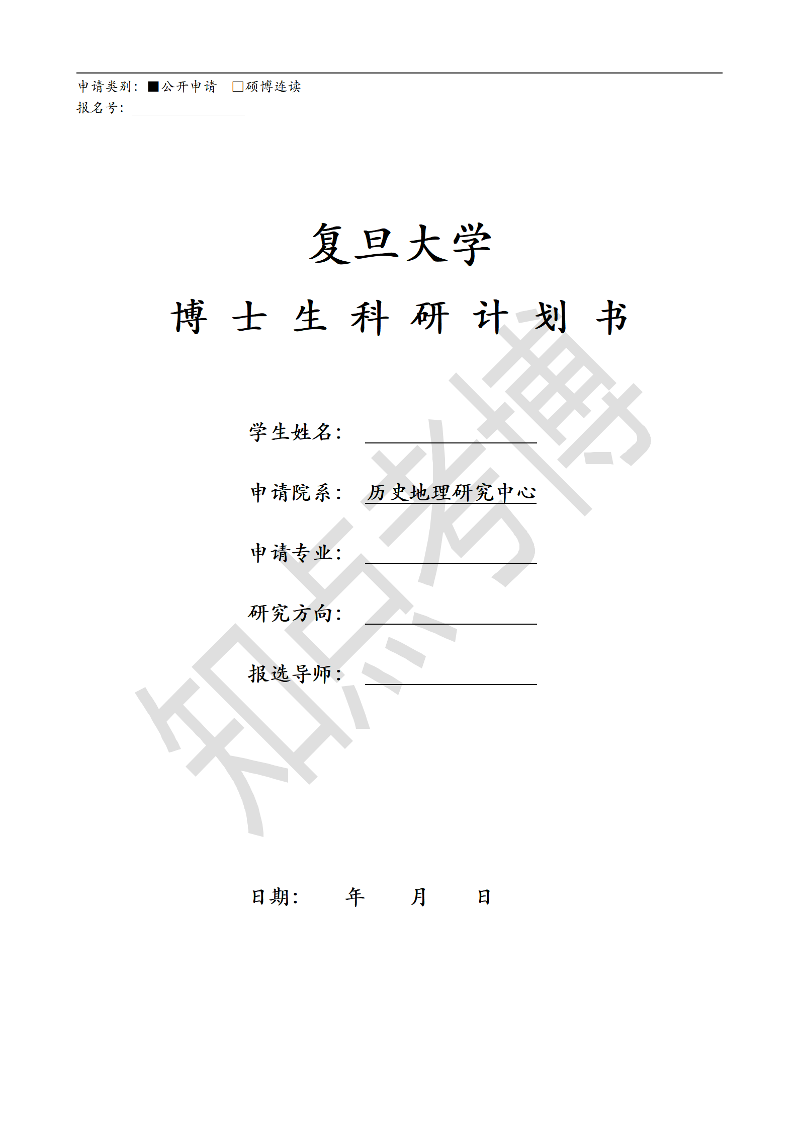知点考博：复旦大学历史地理研究中心22年博士申请考核制招生简章