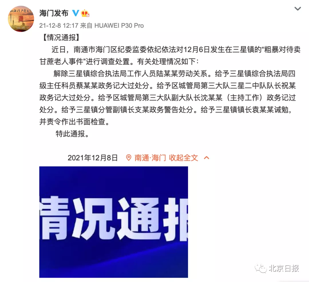 处理结果来了：“穿制服人员围抢老人甘蔗”，这些官员被处分！