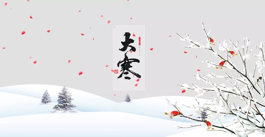 而另一个意思就是马上要过年了,因为每一年的大寒都在腊月十五左右