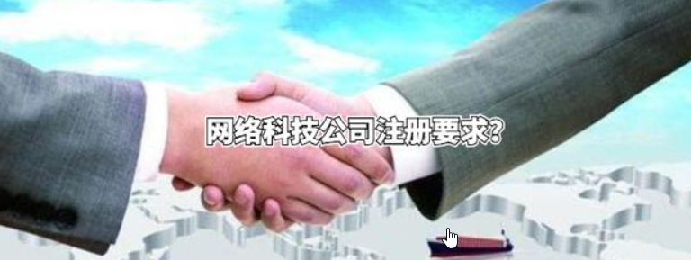 公司注册需要什么条件流程，虚假注册会怎么样