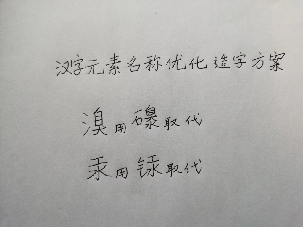 中文汉字对化学元素命名之智慧（二）：部首分类命名