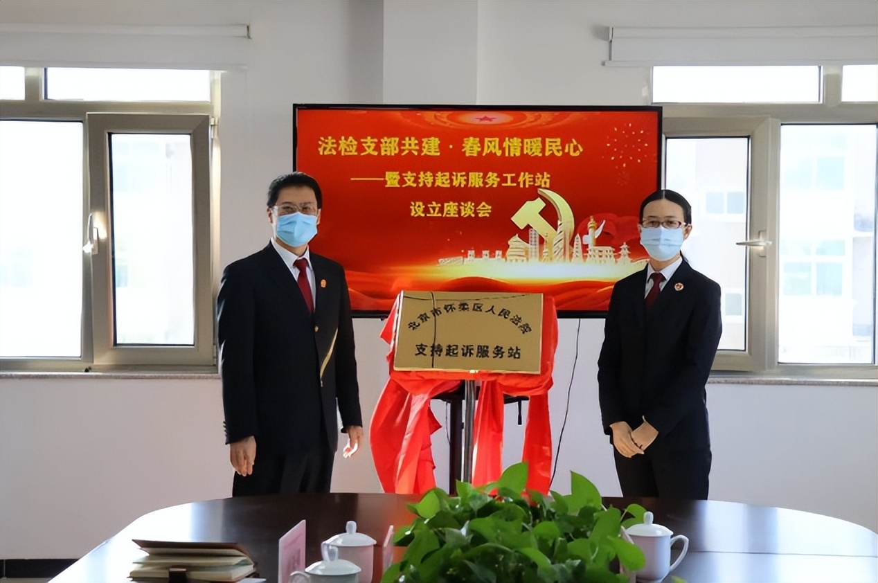 怀柔“支持起诉服务站”，打通司法为民“最后一公里”