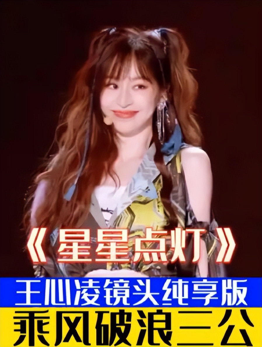 王心凌改《星星点灯》歌词，不要上纲上线