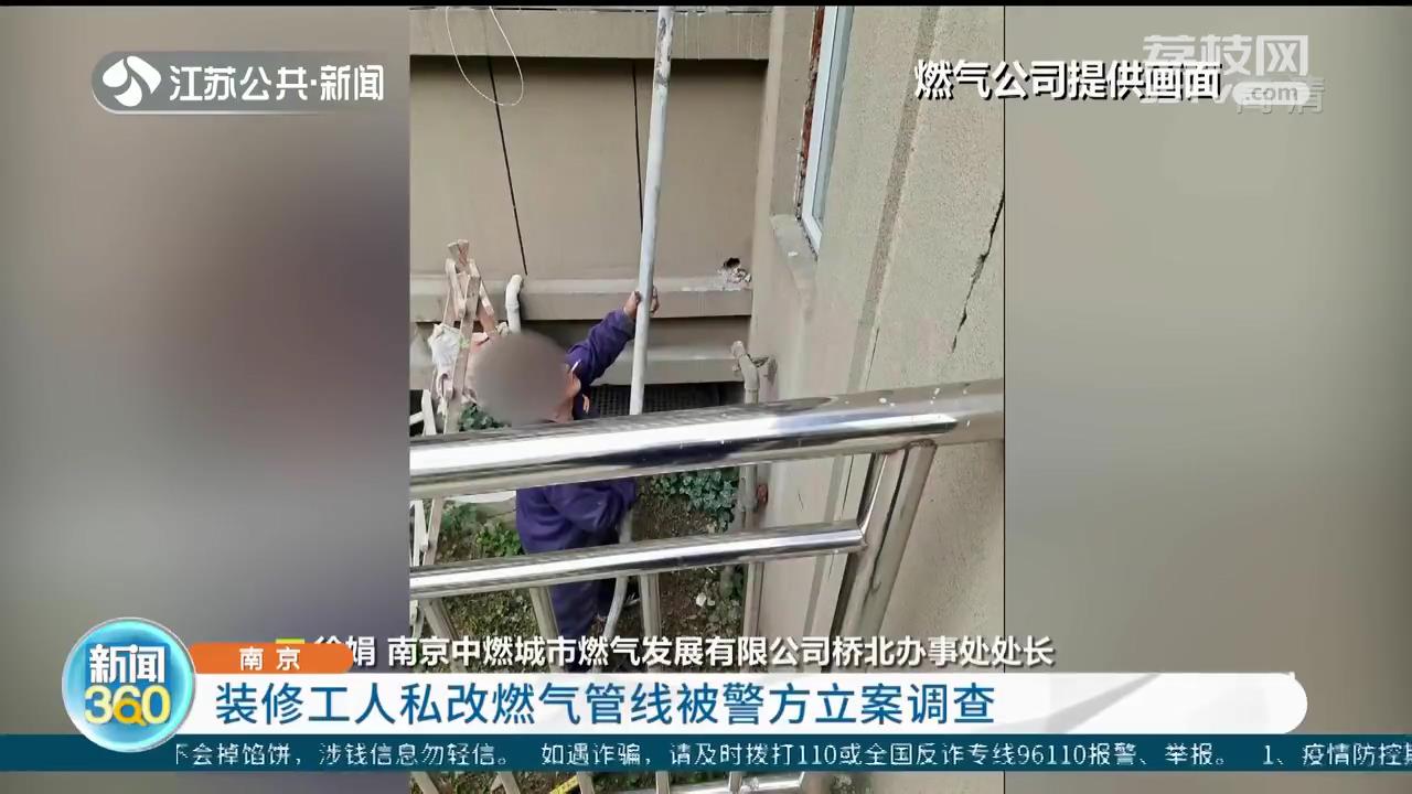 装修工人边抽烟边私改燃气管线 南京警方立案调查