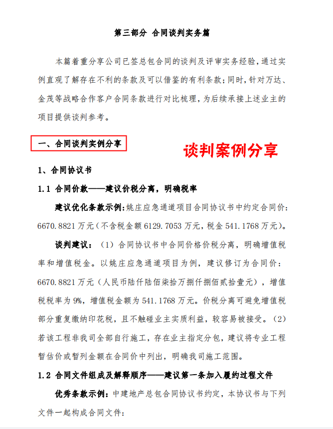 参考性极高！中建总包合同谈判指南，涉及各种要素、案例及底线