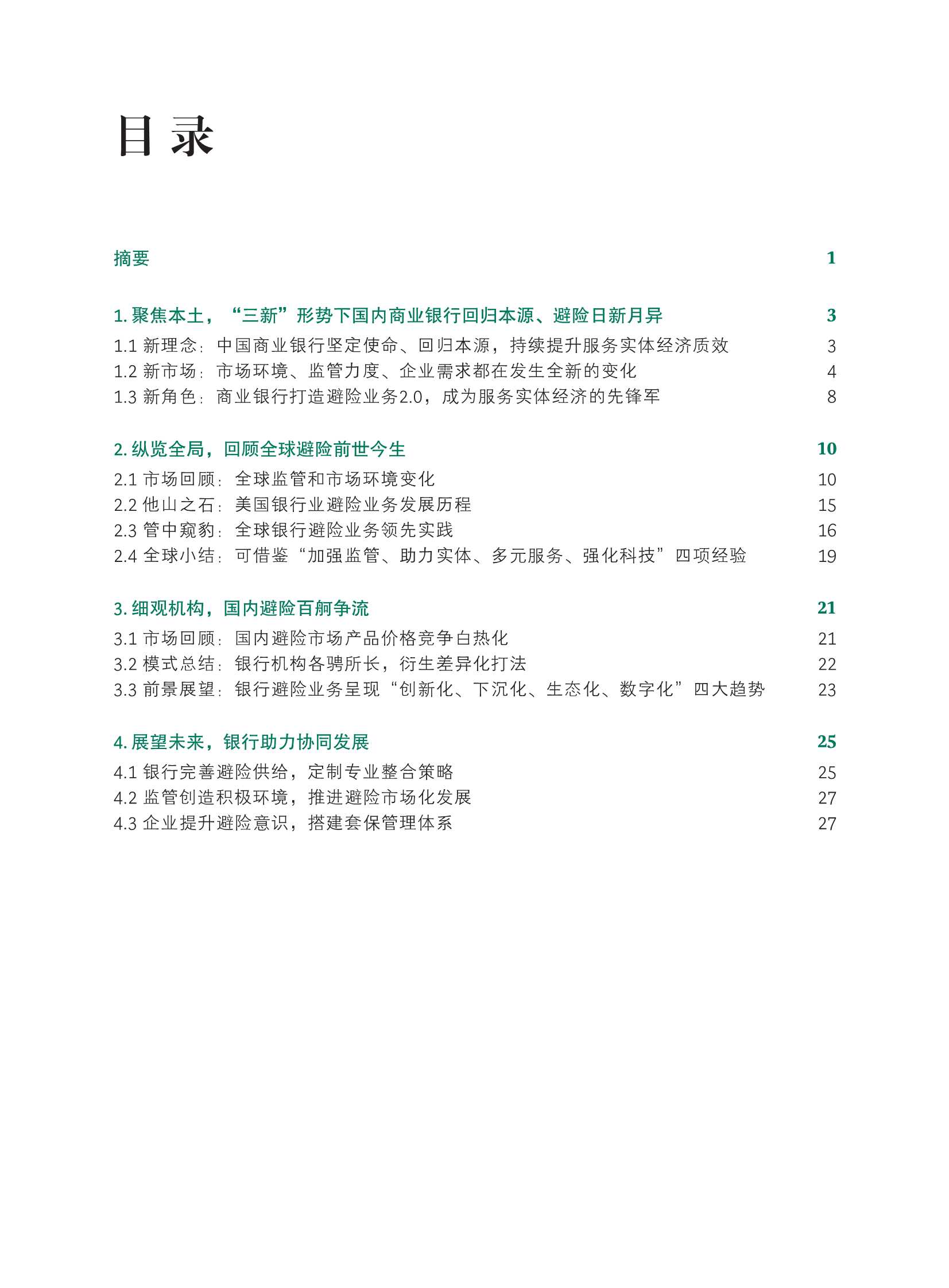 BCG&平安银行：商业银行企业避险业务白皮书2022