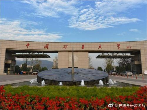 23年中国矿业大学（北京）安全科学与工程参考书、报录比、经验