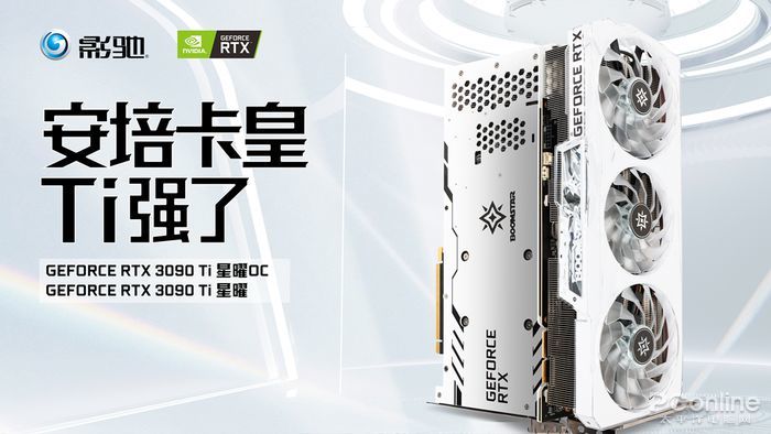 云巅之上终见卡皇，影驰 RTX 3090 Ti 星曜 OC今日正式发售