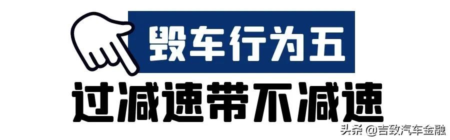 你中枪了没？九成车主可能每天都在重复的毁车行为……