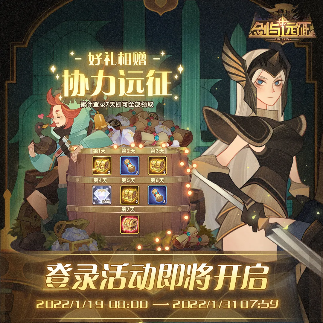 「登录福利」好礼相赠，协力远征