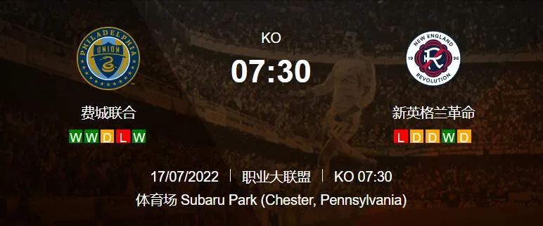 费城联合vs新英格兰（东部领头羊主场难啃硬骨头）