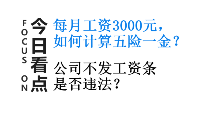 每月实发工资3000元，五险一金交多少？企业不发工资条，违法吗？