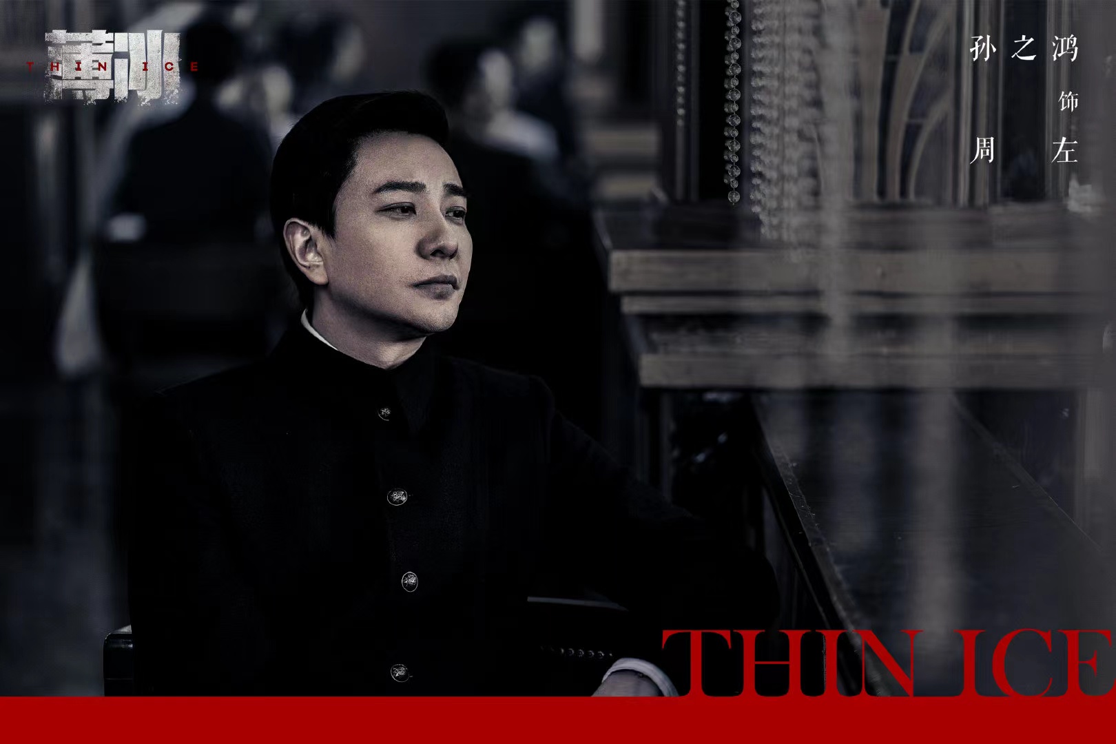 谍战悬疑电视剧《薄冰》正式杀青，看看主演名单你们开始期待了吗