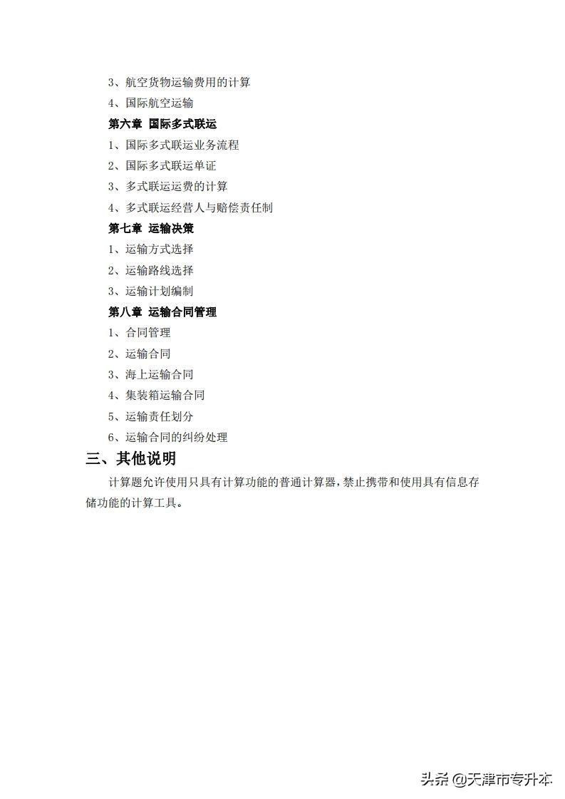 2022年天津中德应用技术大学高职升本科物流管理专业基础考试大纲