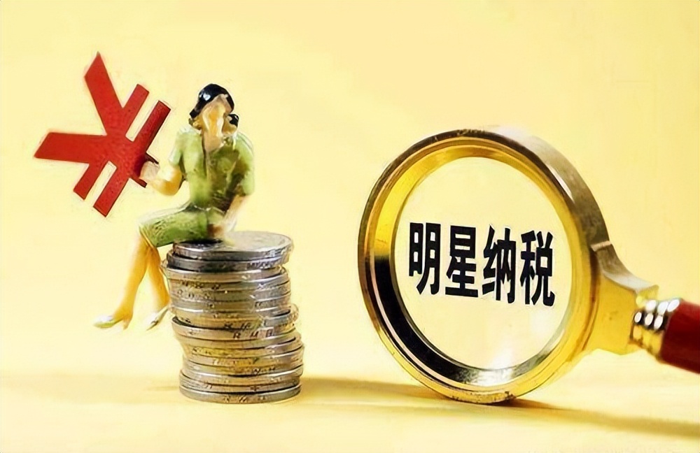 又一明星逃税被罚，为何娱乐圈偷税漏税现象为何屡禁不止？