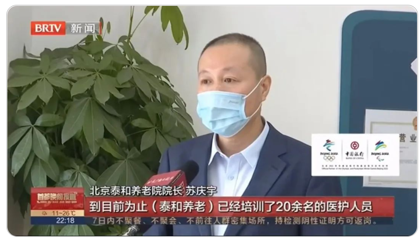 北京卫视《首都晚间报道》报道泰和养老自培核酸检测采样人员
