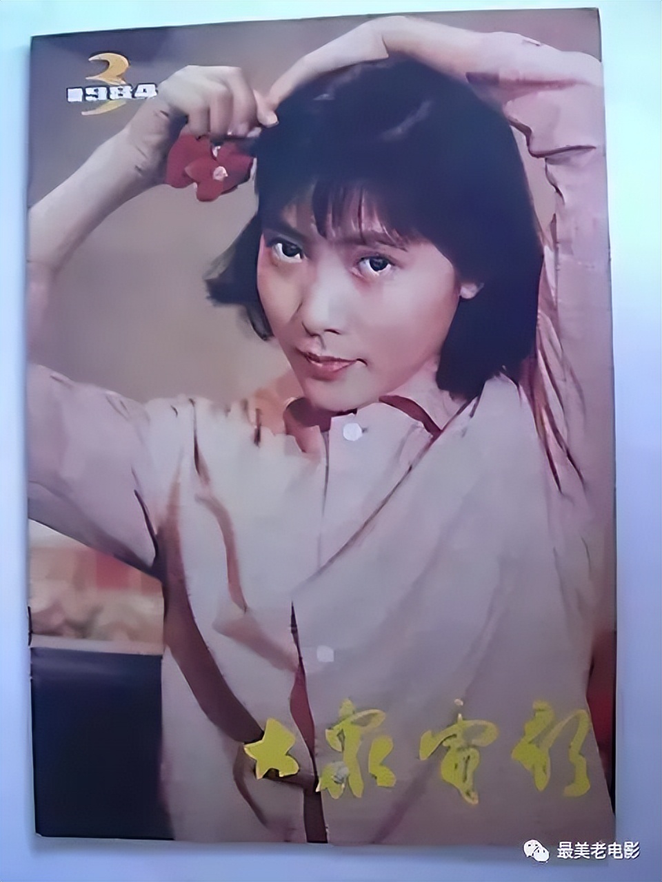 从1950年到1995年，回忆《大众电影》封面人物！最喜欢谁呢？