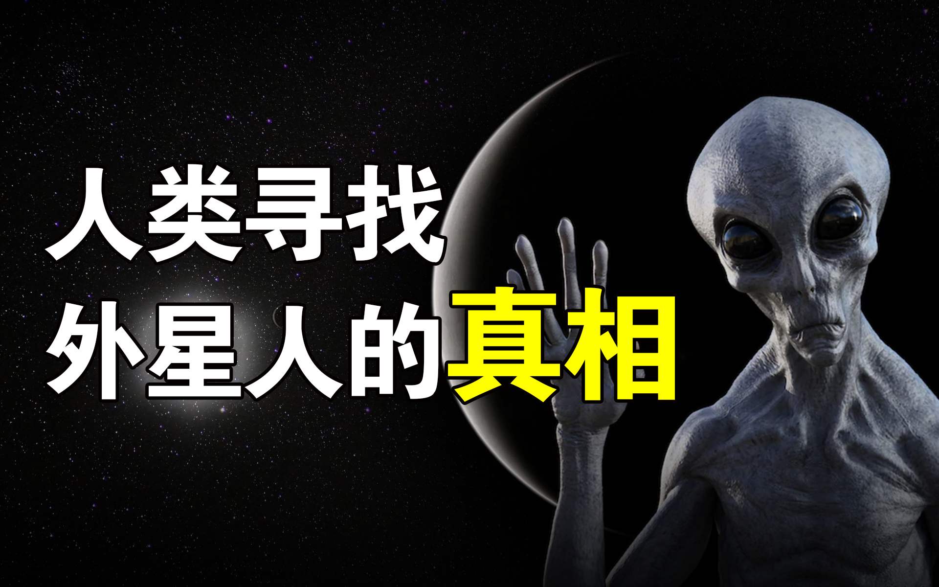 外星人的秘密(人类为什么要找外星人？不仅是好奇，还有一个关乎文明存亡的秘密)