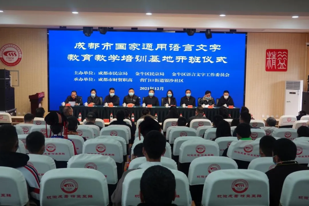 成都市国家通用语言文字教育教学培训基地开班仪式及成都市民族工作联席会议暨金牛区民族工作联席会成功举办