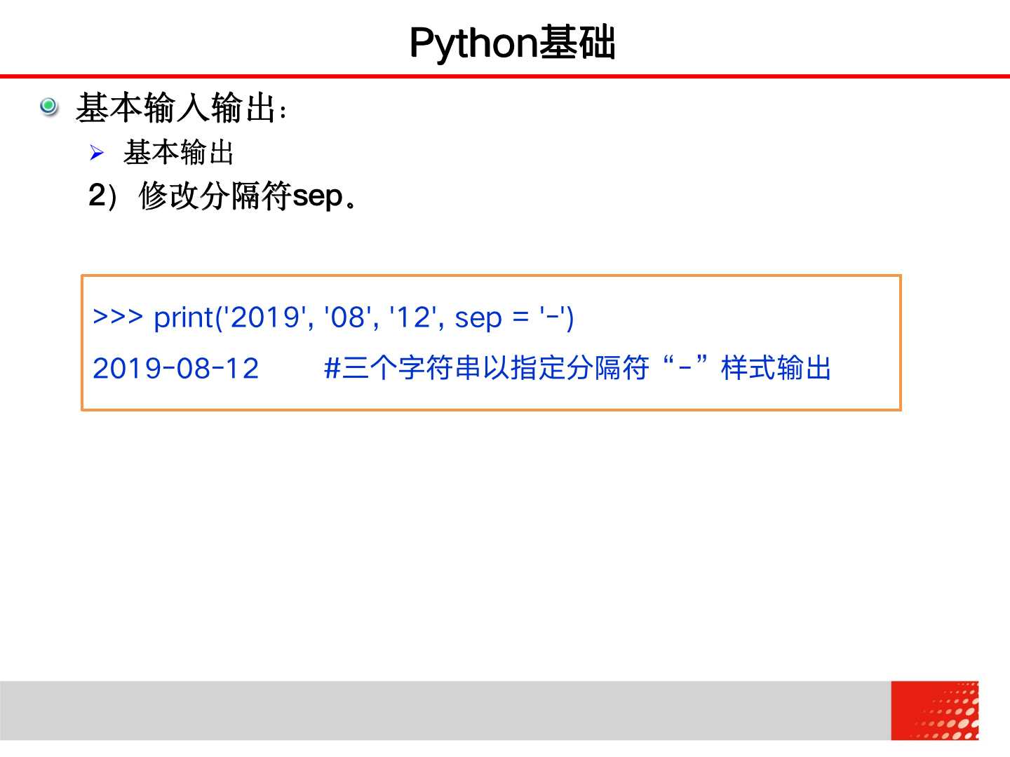 大学计算机 Python基础——基本输入输出