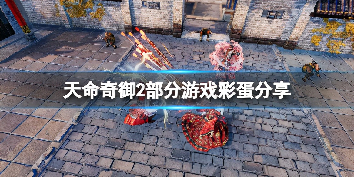 《天命奇御2》游戏彩蛋有哪些？部分游戏彩蛋分享